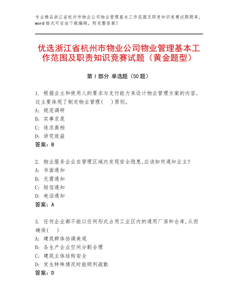 优选浙江省杭州市物业公司物业管理基本工作范围及职责知识竞赛试题（黄金题型）