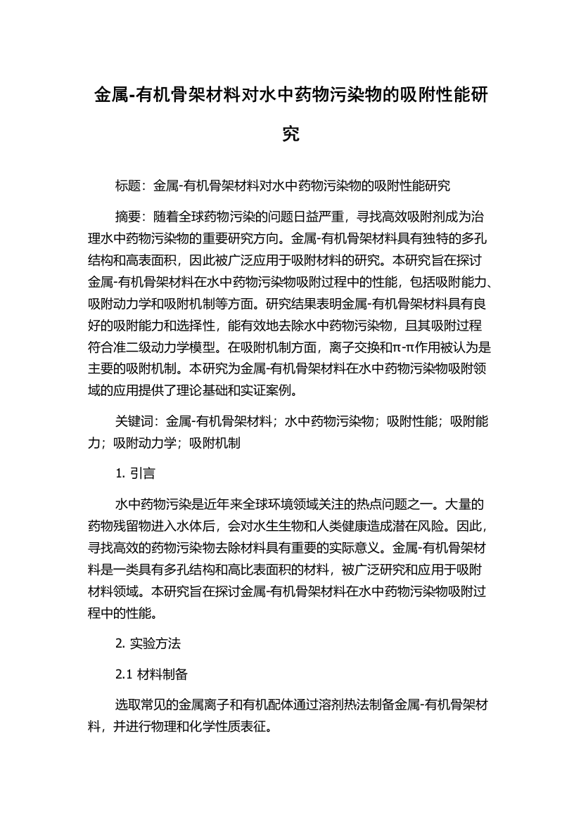 金属-有机骨架材料对水中药物污染物的吸附性能研究