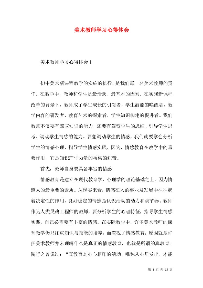 美术教师学习心得体会