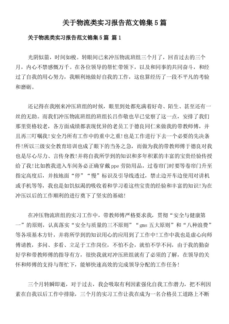 关于物流类实习报告范文锦集5篇