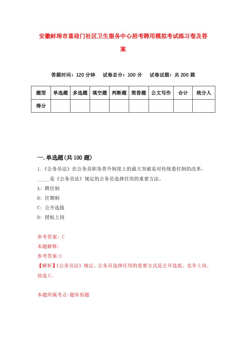 安徽蚌埠市喜迎门社区卫生服务中心招考聘用模拟考试练习卷及答案第4期