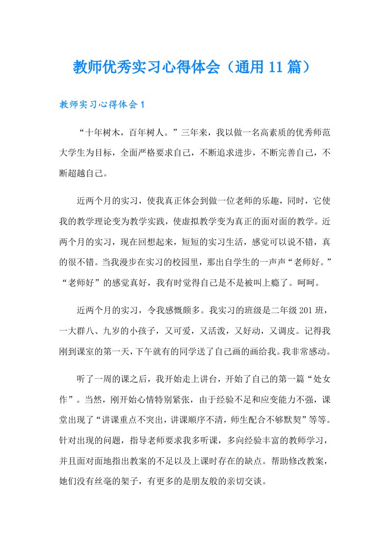 教师优秀实习心得体会（通用11篇）