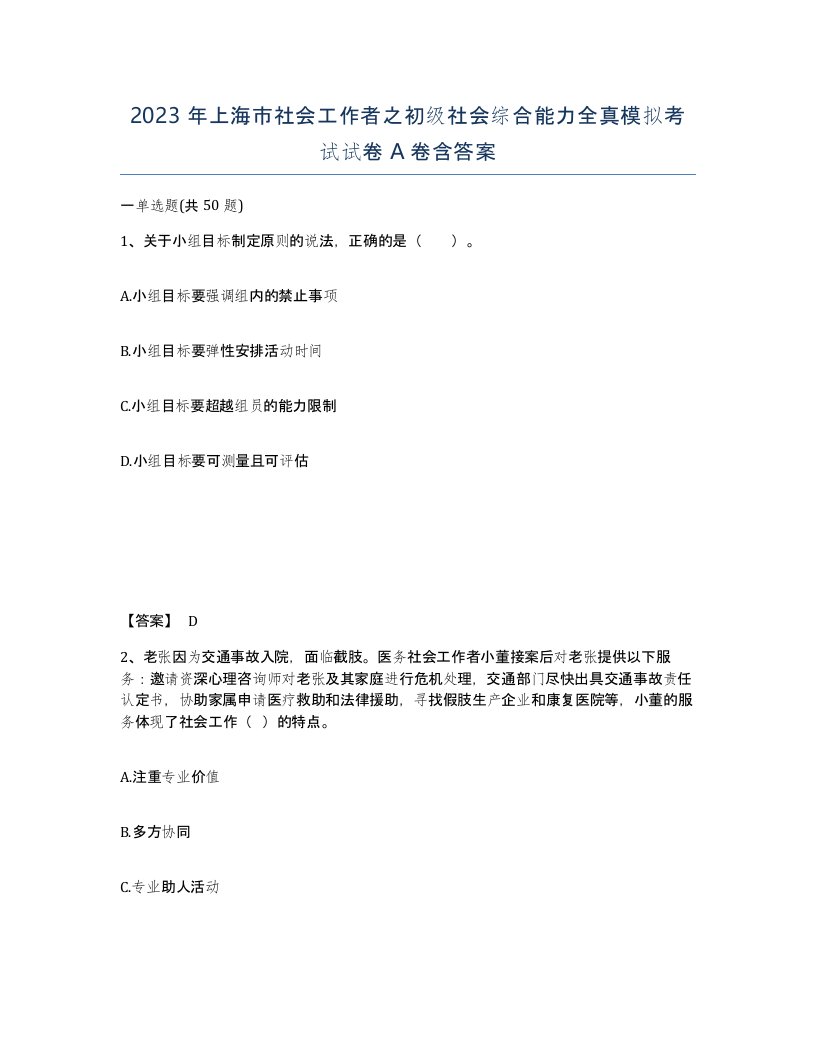 2023年上海市社会工作者之初级社会综合能力全真模拟考试试卷A卷含答案