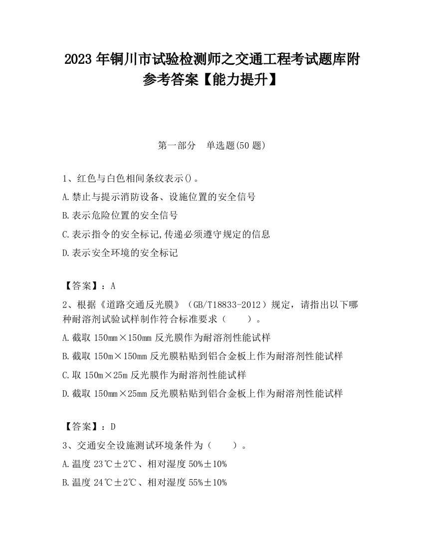 2023年铜川市试验检测师之交通工程考试题库附参考答案【能力提升】