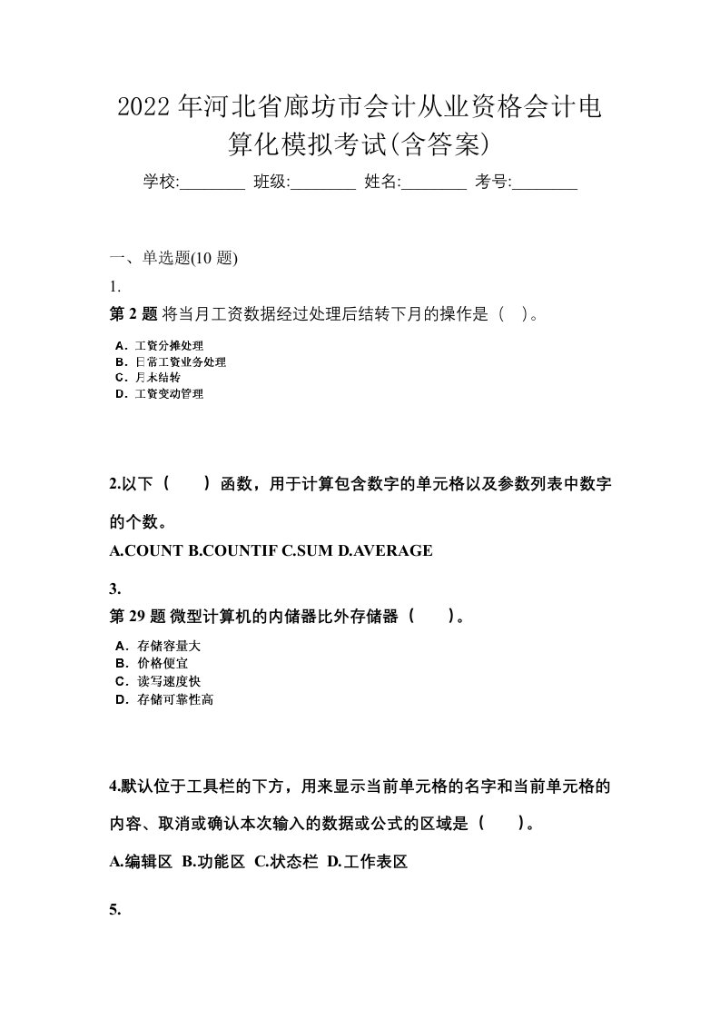 2022年河北省廊坊市会计从业资格会计电算化模拟考试含答案