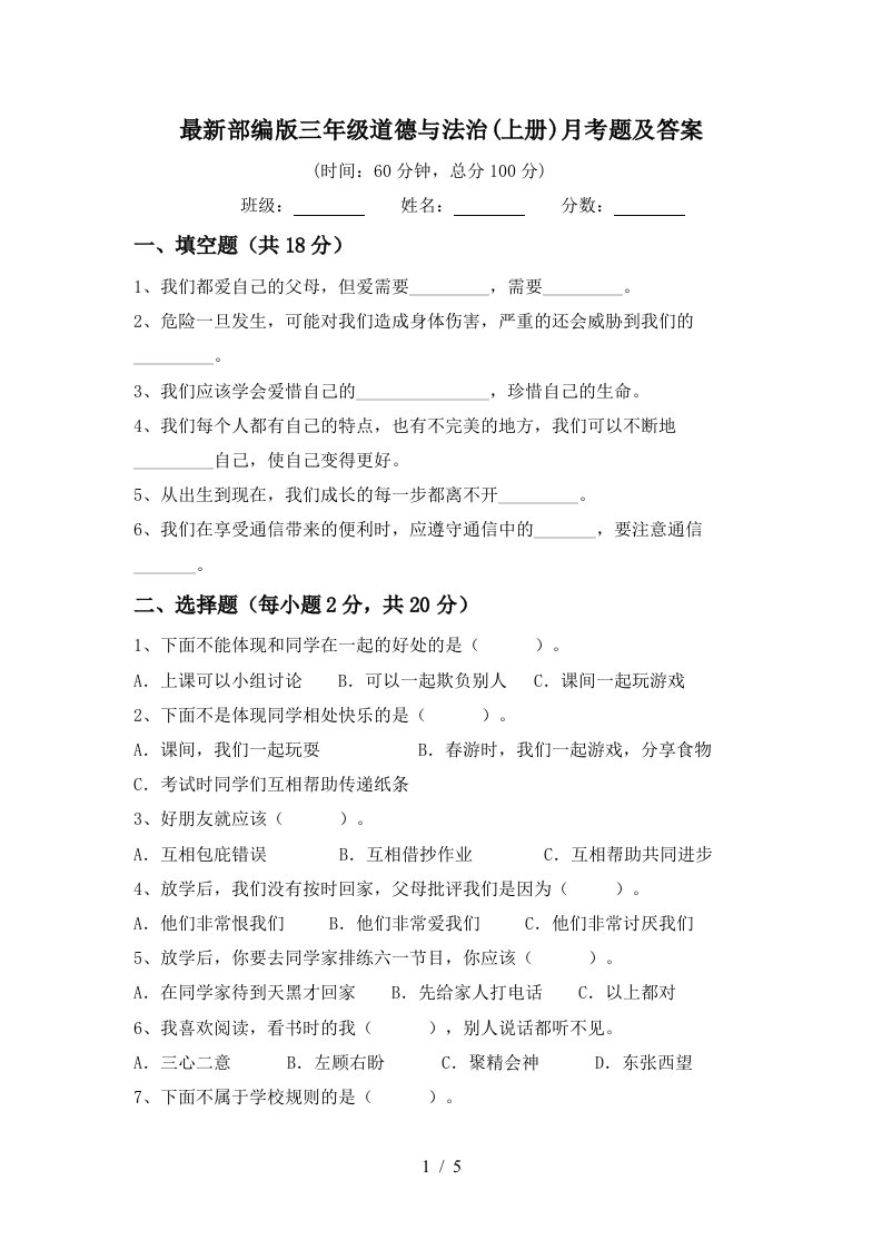 最新部编版三年级道德与法治上册月考题及答案