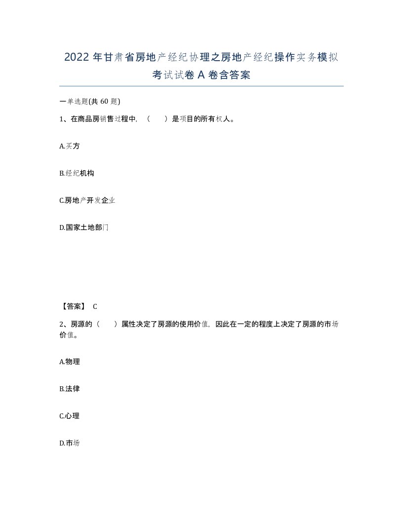 2022年甘肃省房地产经纪协理之房地产经纪操作实务模拟考试试卷A卷含答案