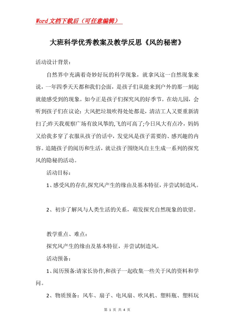 大班科学优秀教案及教学反思风的秘密