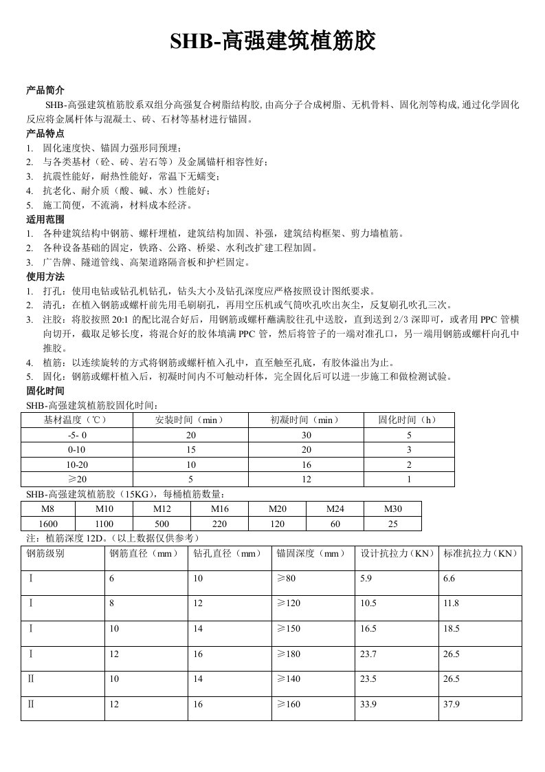 SHB-高强建筑植筋胶