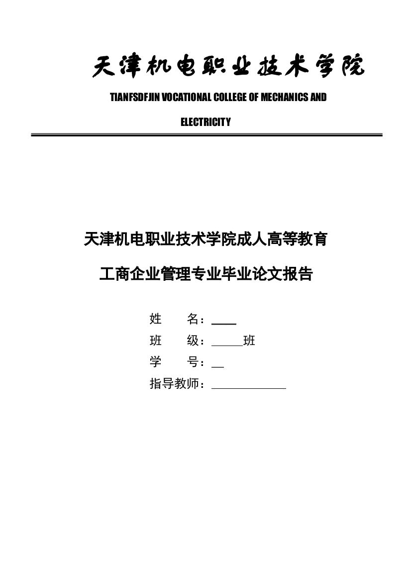 论面向21世纪的企业管理创新与发展--工商企业管理专业毕业论文报告