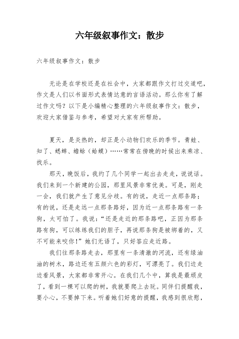 六年级叙事作文：散步