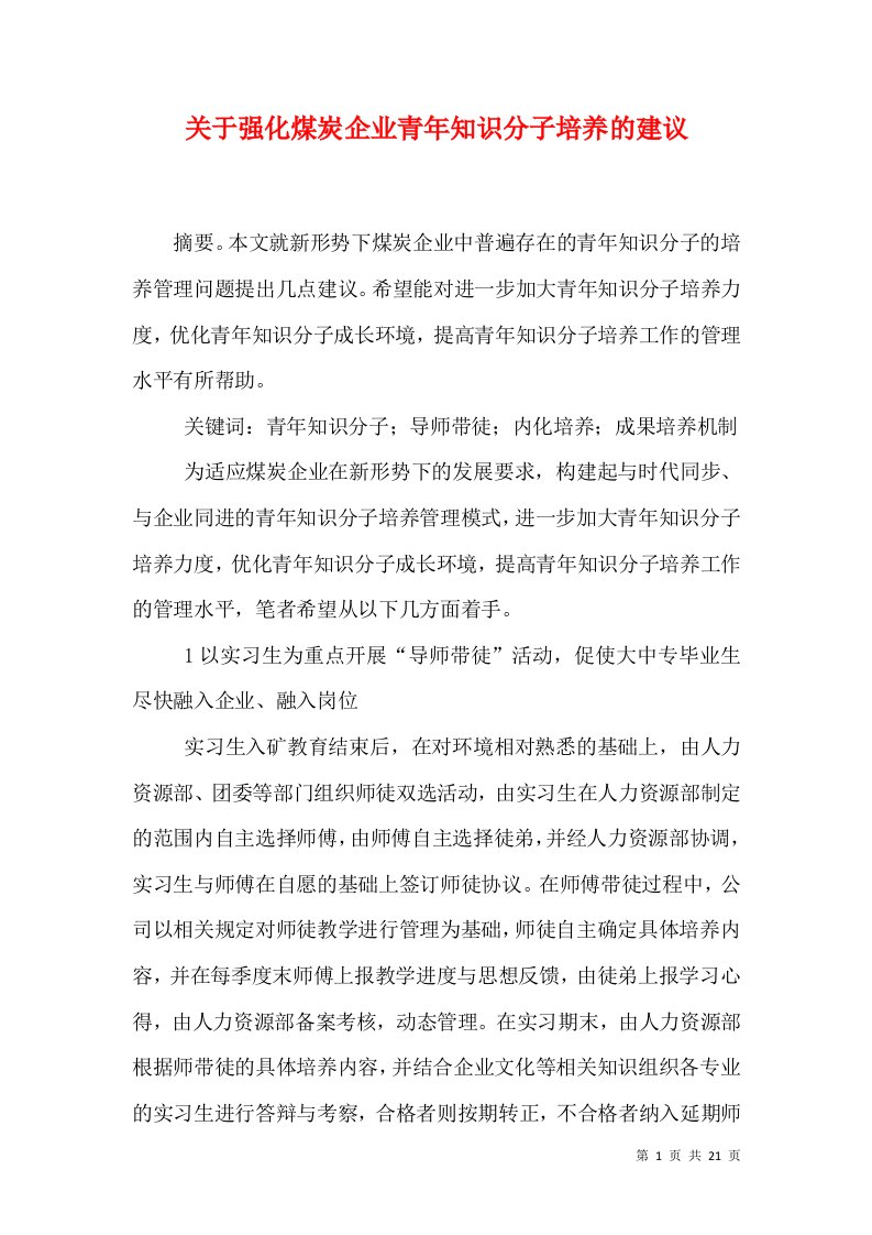 关于强化煤炭企业青年知识分子培养的建议