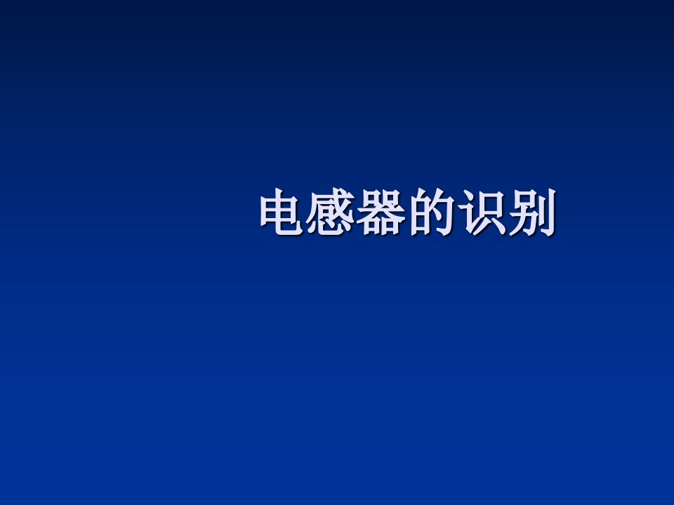 电子器件电感的使用及分类