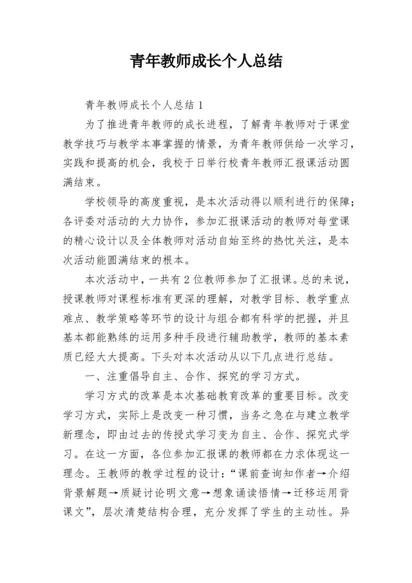 青年教师成长个人总结_1