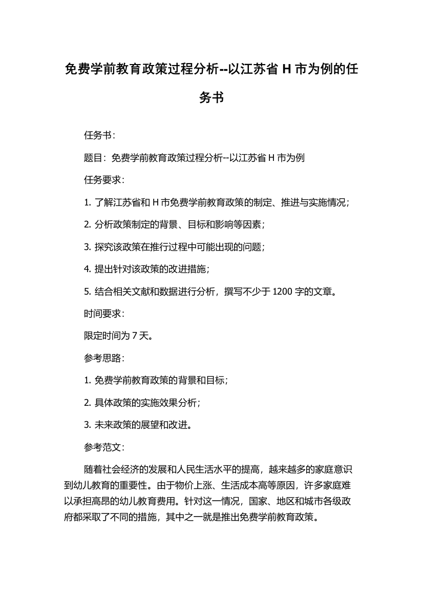 免费学前教育政策过程分析--以江苏省H市为例的任务书