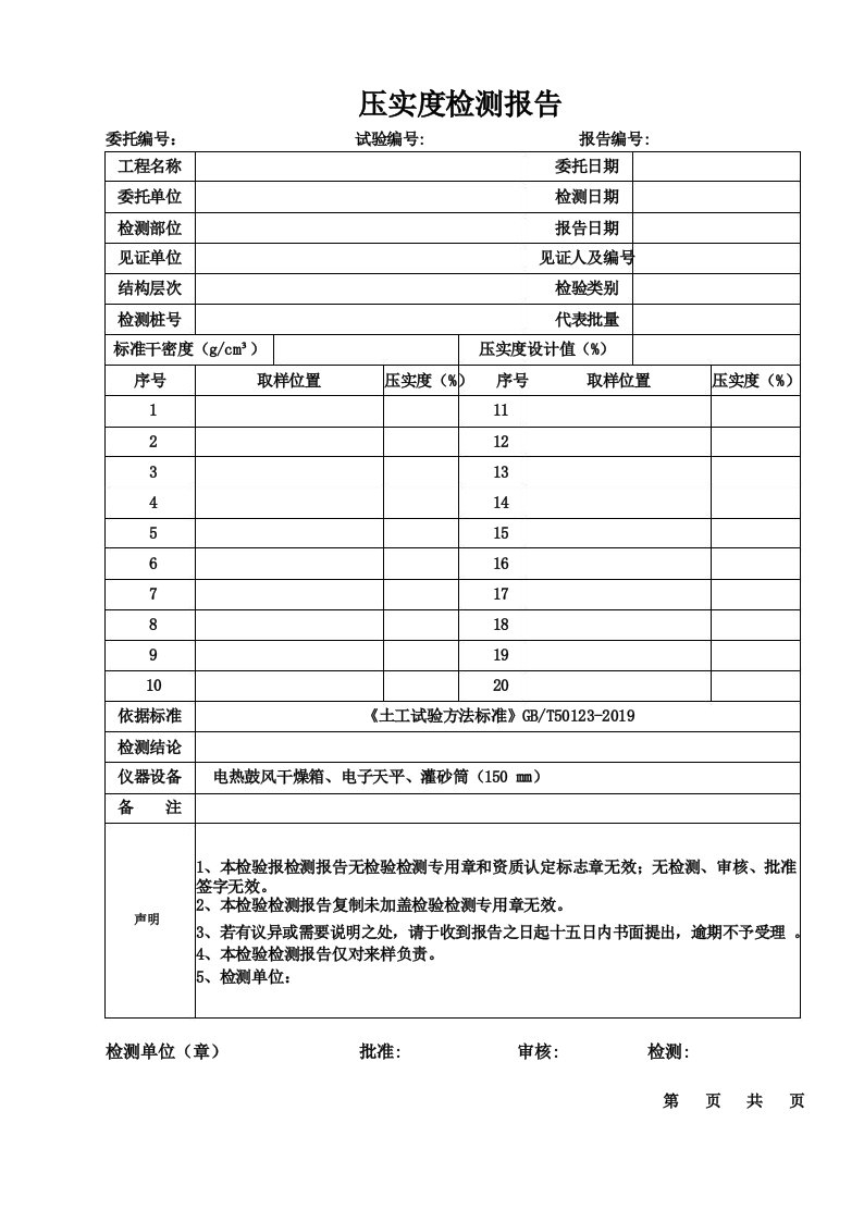 压实度检测报告模板