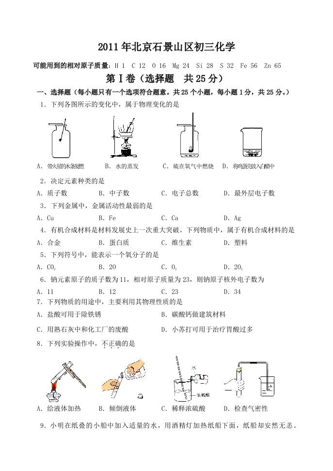 北京市石景山区初三化学一模试卷