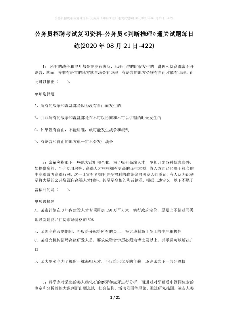 公务员招聘考试复习资料-公务员判断推理通关试题每日练2020年08月21日-422