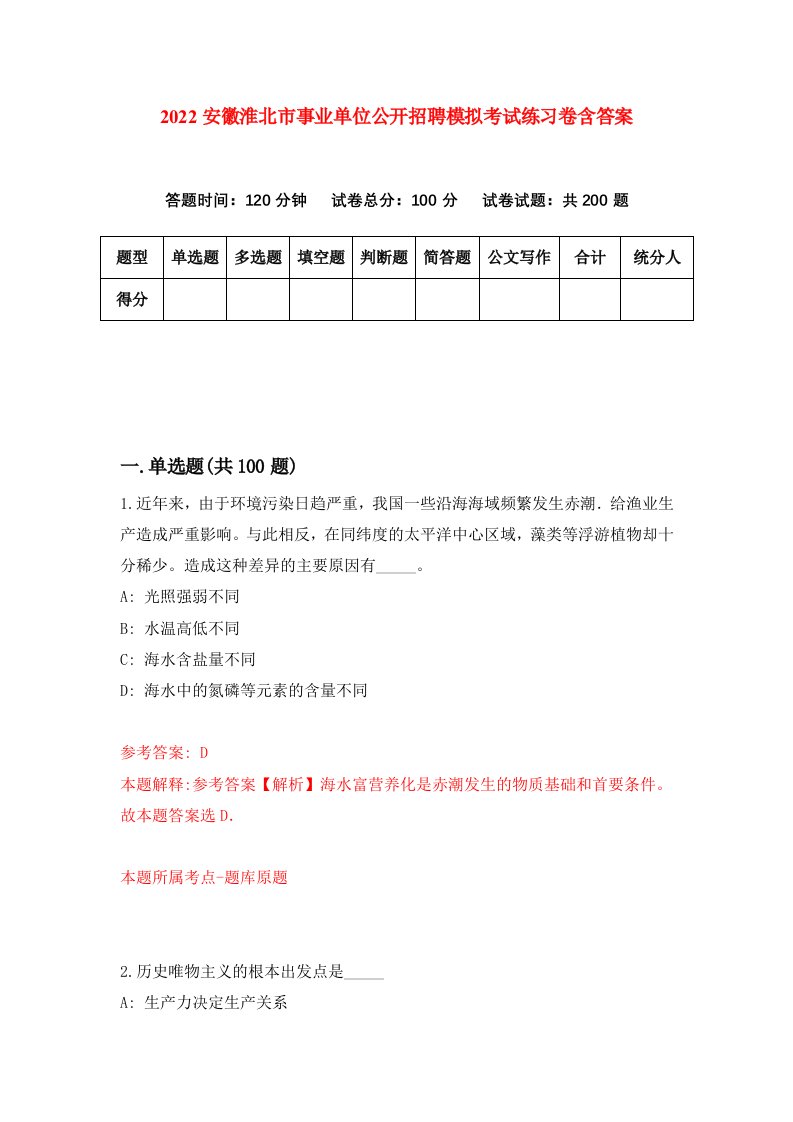 2022安徽淮北市事业单位公开招聘模拟考试练习卷含答案8