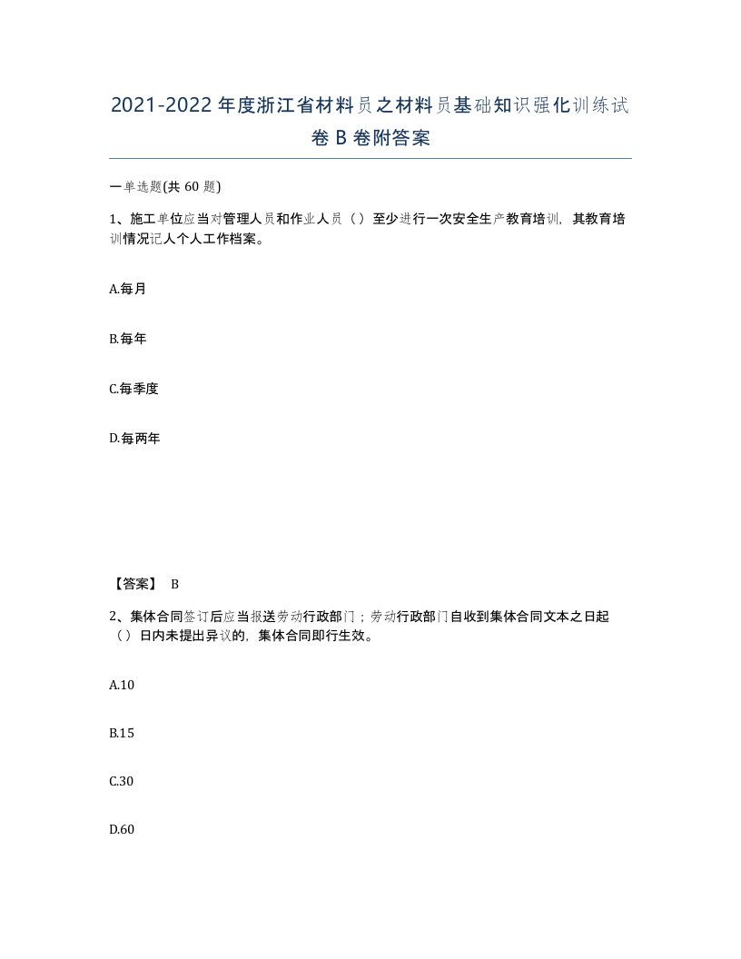 2021-2022年度浙江省材料员之材料员基础知识强化训练试卷B卷附答案