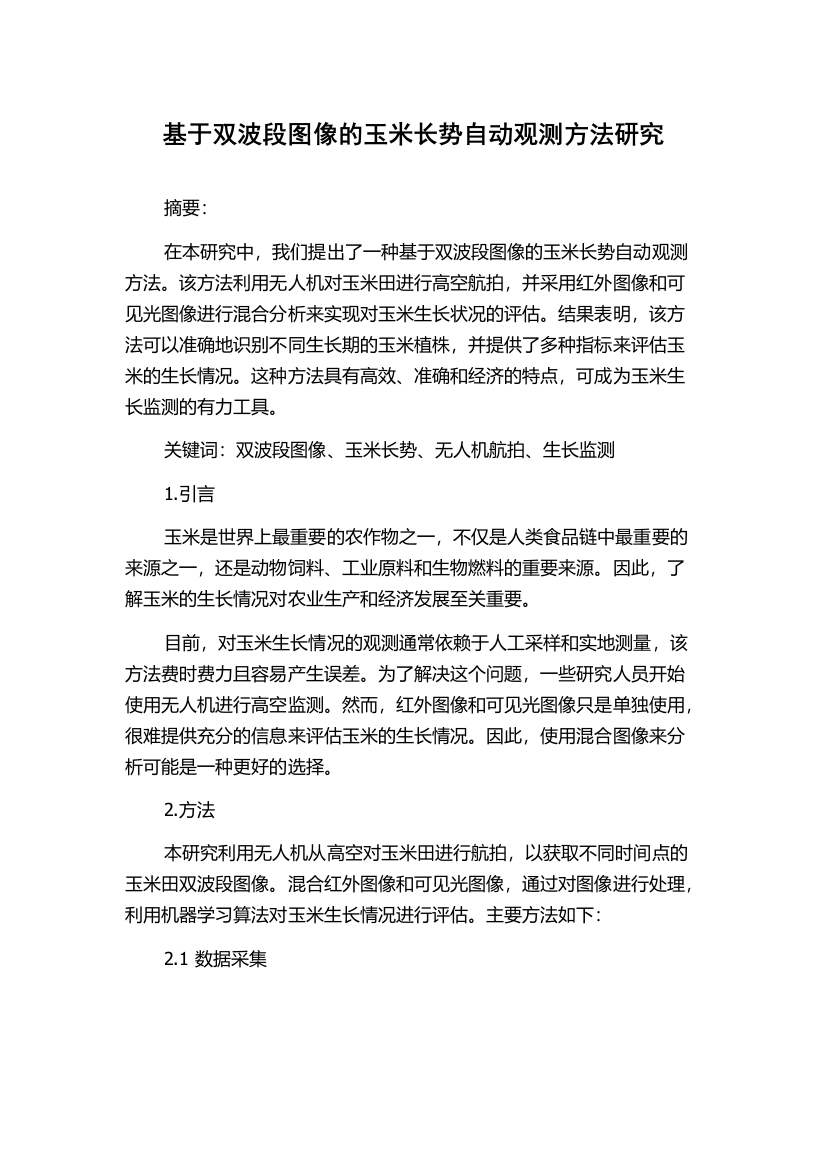 基于双波段图像的玉米长势自动观测方法研究