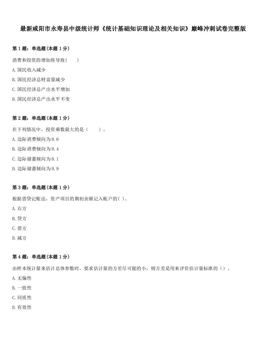 最新咸阳市永寿县中级统计师《统计基础知识理论及相关知识》巅峰冲刺试卷完整版