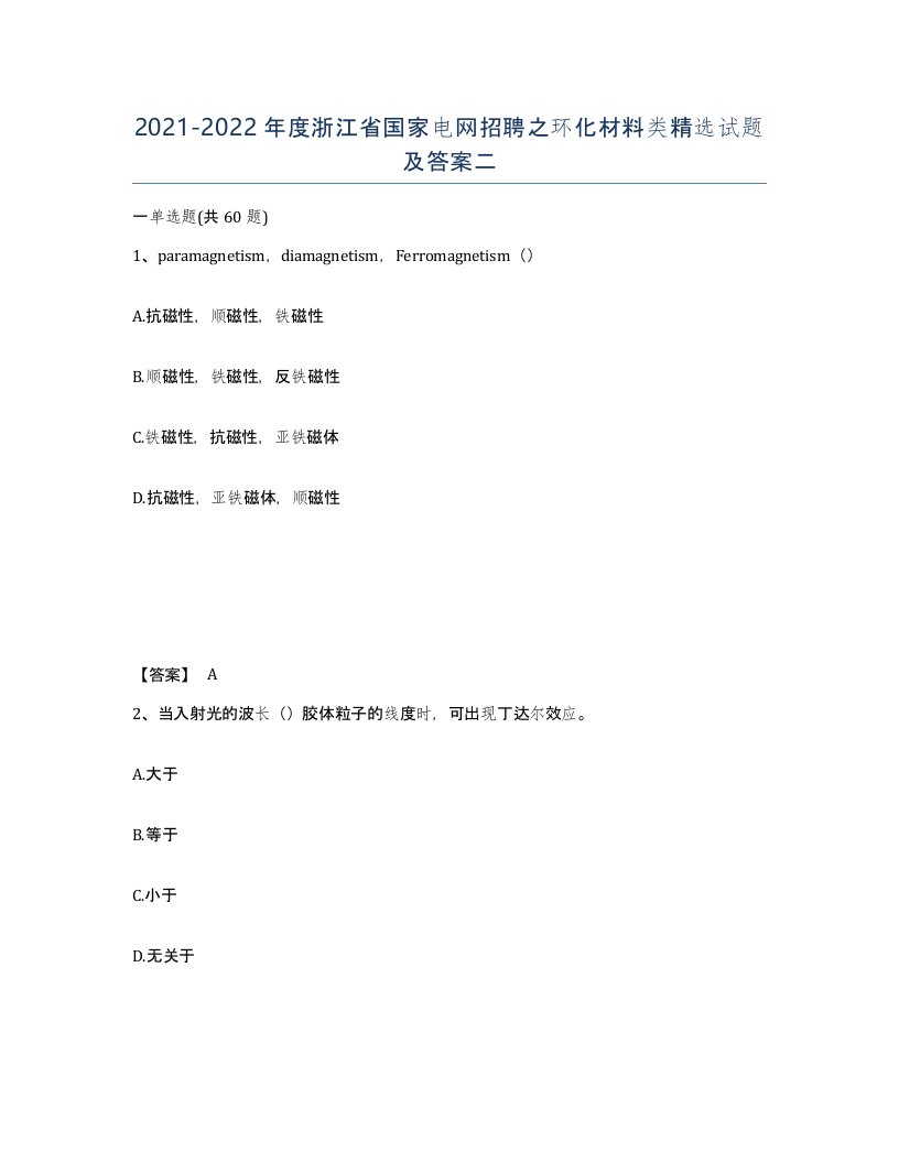 2021-2022年度浙江省国家电网招聘之环化材料类试题及答案二