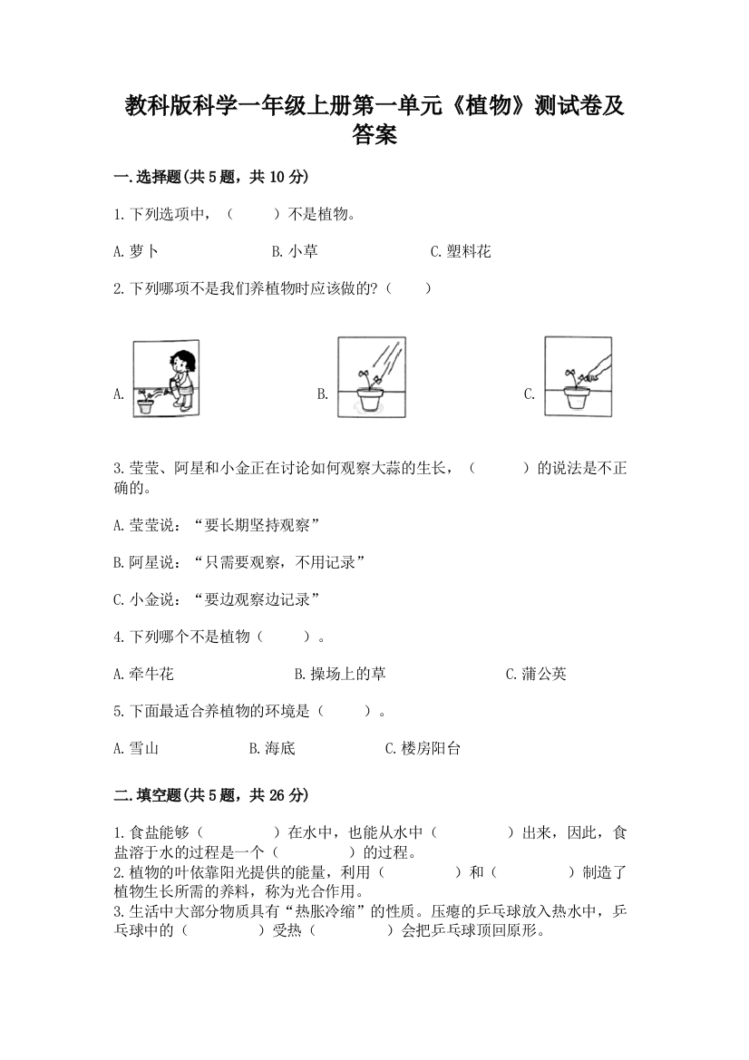 教科版科学一年级上册第一单元《植物》测试卷及答案含答案【巩固】