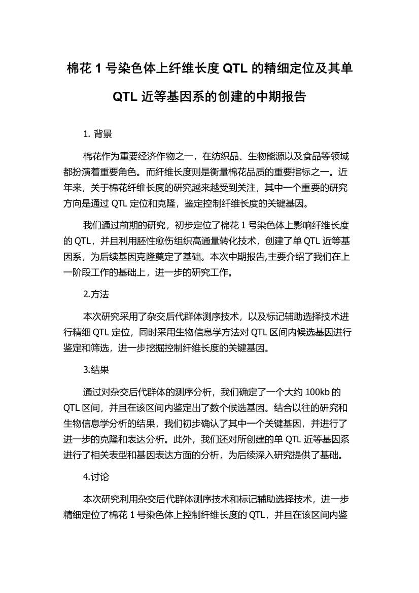 棉花1号染色体上纤维长度QTL的精细定位及其单QTL近等基因系的创建的中期报告