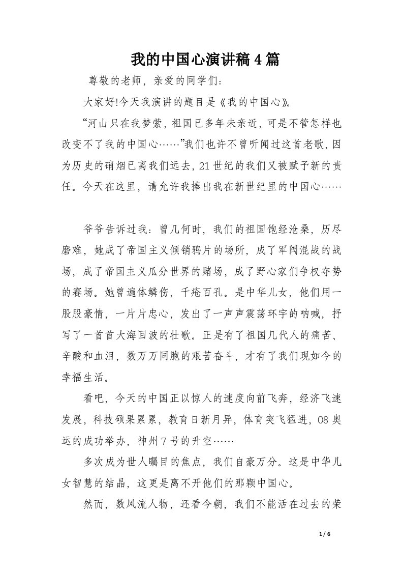 我的中国心演讲稿4篇