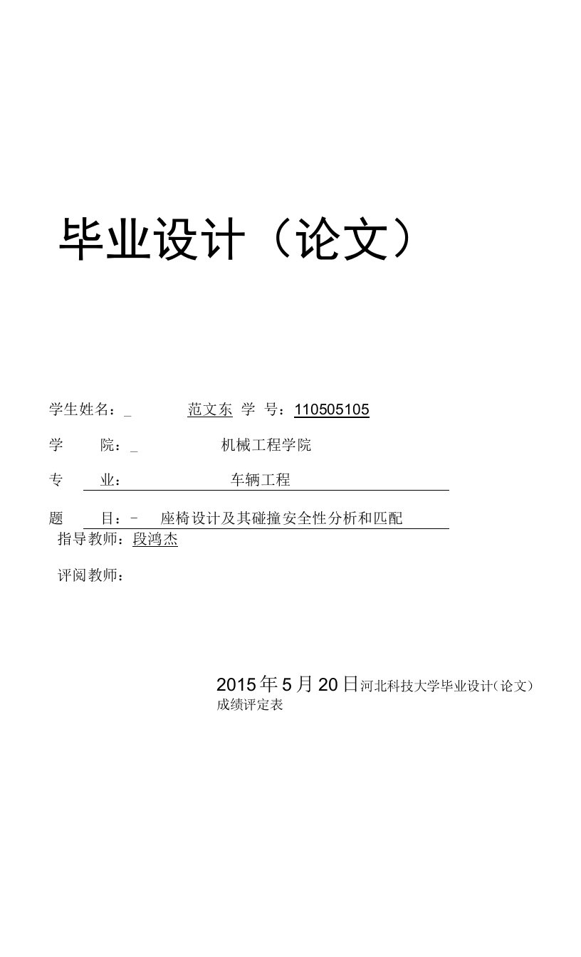 座椅设计及其碰撞安全性分析和匹配