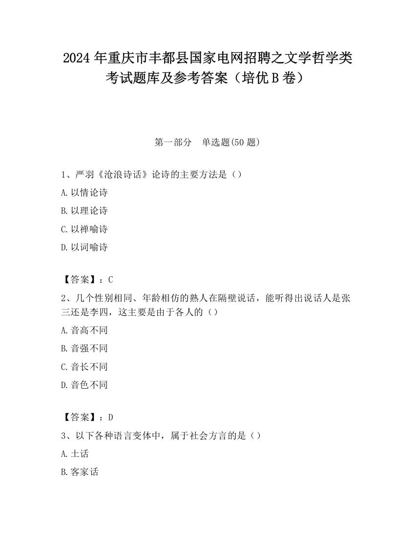 2024年重庆市丰都县国家电网招聘之文学哲学类考试题库及参考答案（培优B卷）