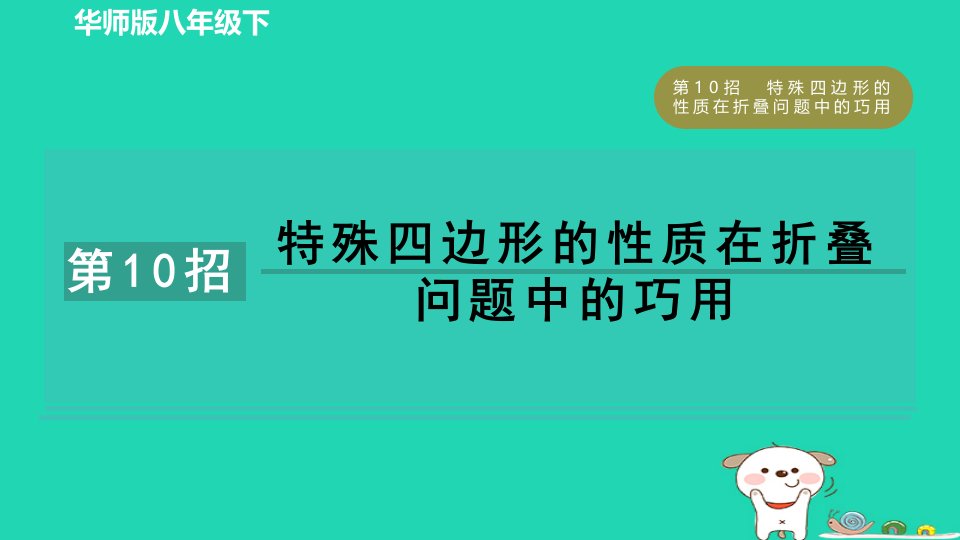 2024春八年级数学下册提分练习册第10招特殊四边形的性质在折叠问题中的巧用作业课件新版华东师大版