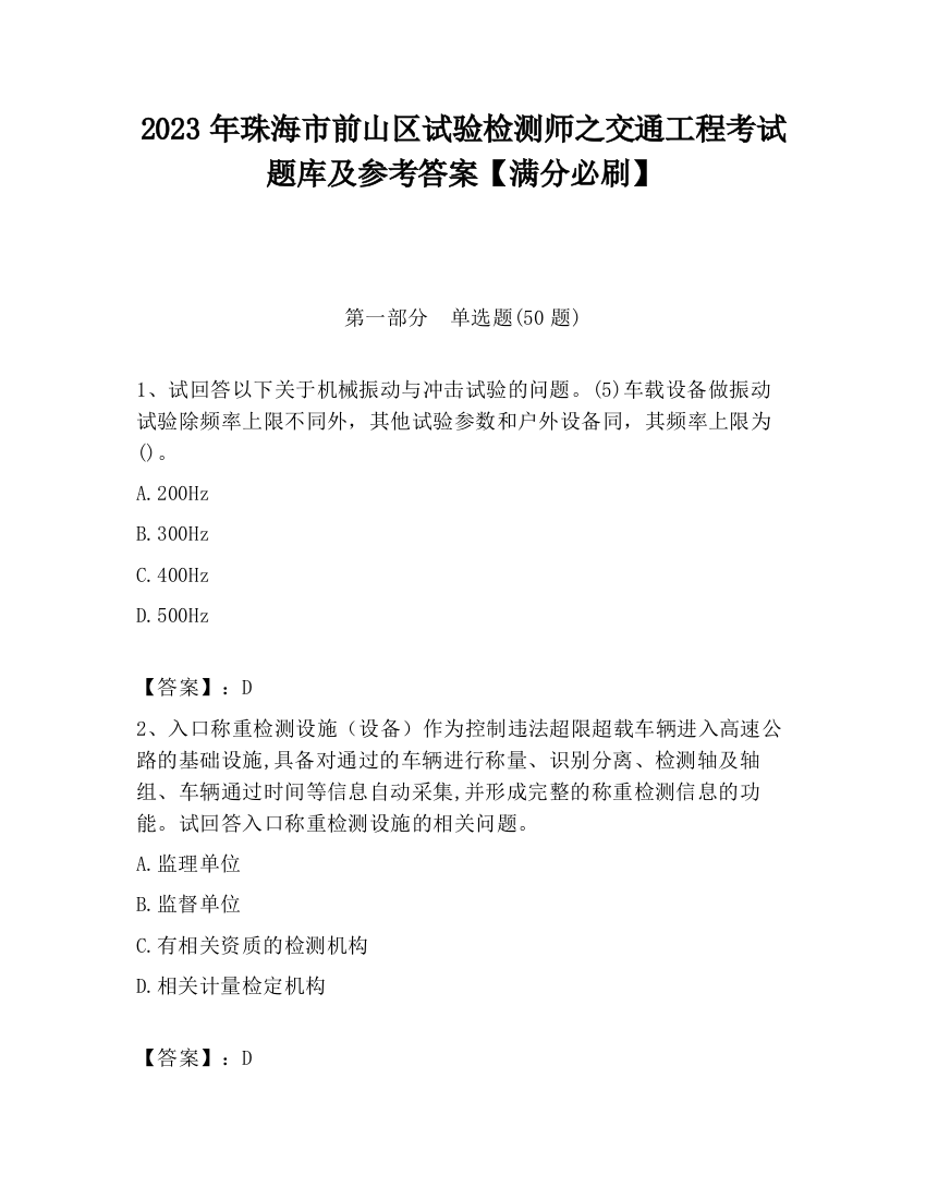 2023年珠海市前山区试验检测师之交通工程考试题库及参考答案【满分必刷】