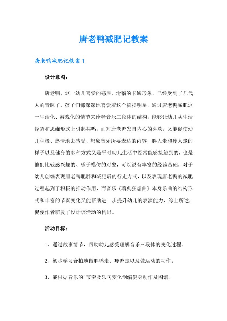 唐老鸭减肥记教案