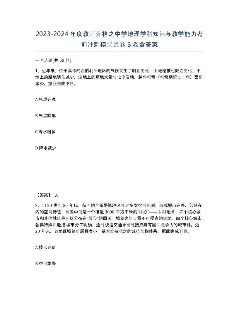 20232024年度教师资格之中学地理学科知识与教学能力考前冲刺模拟试卷B卷含答案