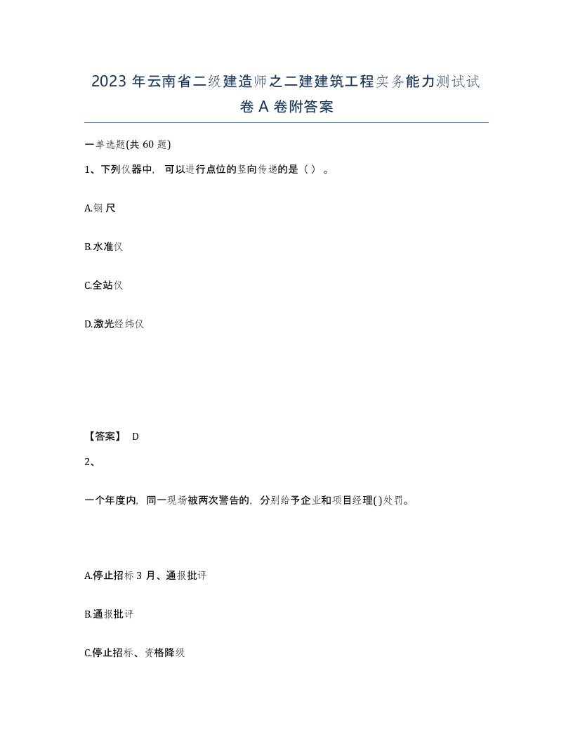 2023年云南省二级建造师之二建建筑工程实务能力测试试卷A卷附答案