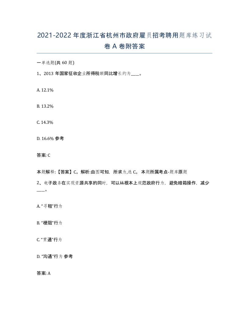 2021-2022年度浙江省杭州市政府雇员招考聘用题库练习试卷A卷附答案