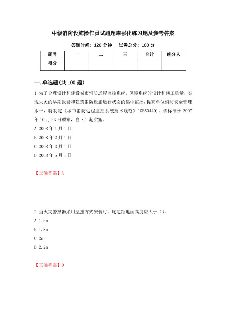 中级消防设施操作员试题题库强化练习题及参考答案第65次