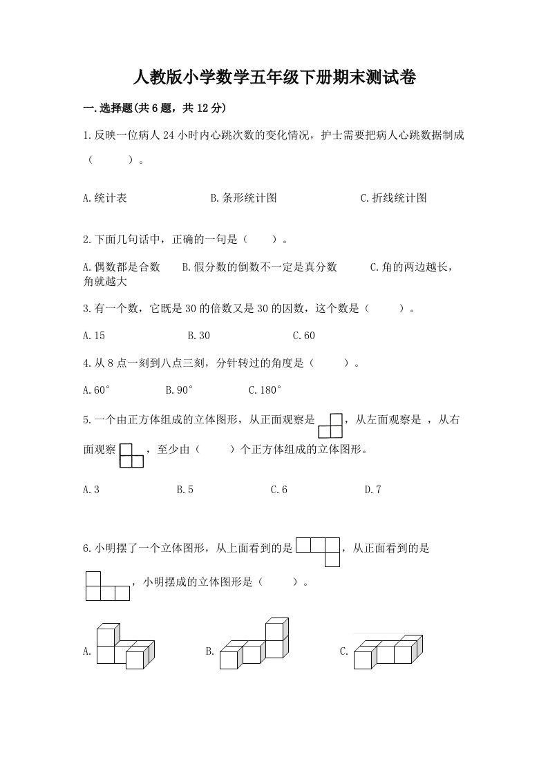 人教版小学数学五年级下册期末测试卷精品【历年真题】