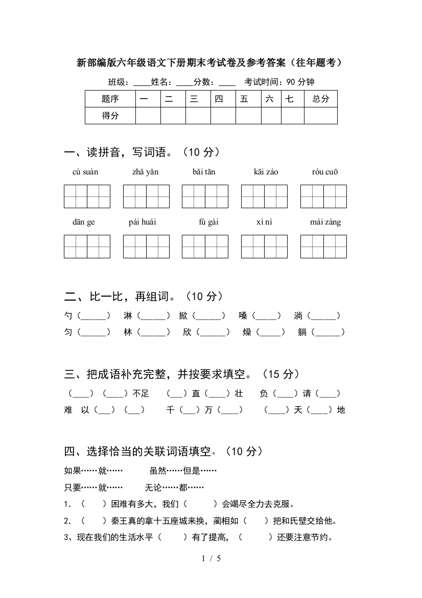 新部编版六年级语文下册期末考试卷及参考答案(往年题考)