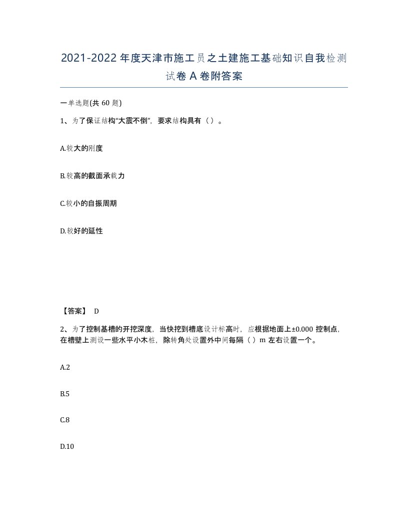 2021-2022年度天津市施工员之土建施工基础知识自我检测试卷A卷附答案