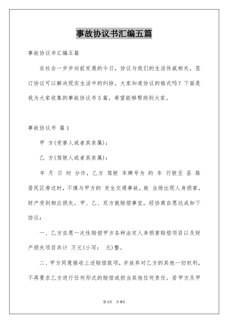 事故协议书汇编五篇