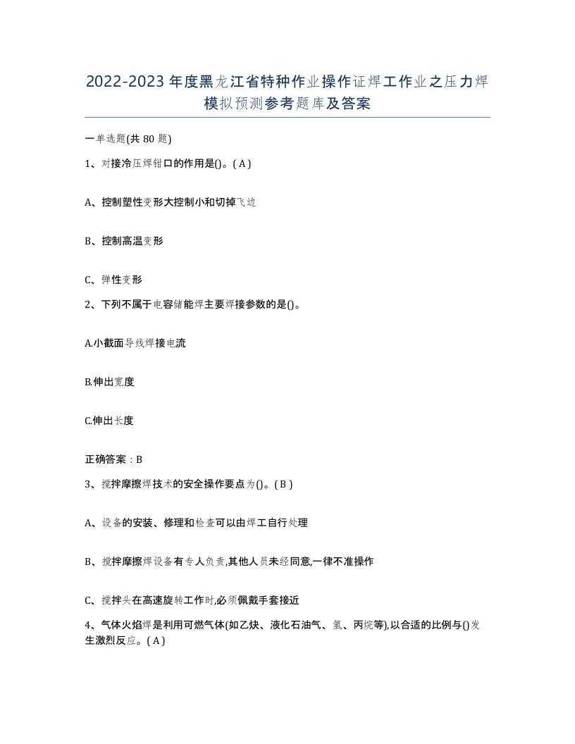 20222023年度黑龙江省特种作业操作证焊工作业之压力焊模拟预测参考题库及答案