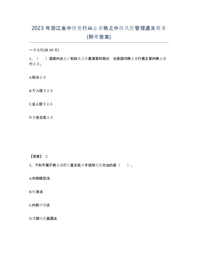 2023年浙江省中级银行从业资格之中级风险管理通关题库附带答案