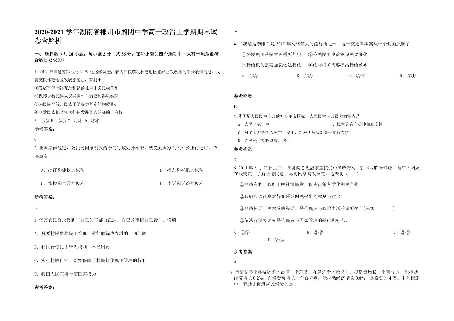 2020-2021学年湖南省郴州市湘阴中学高一政治上学期期末试卷含解析