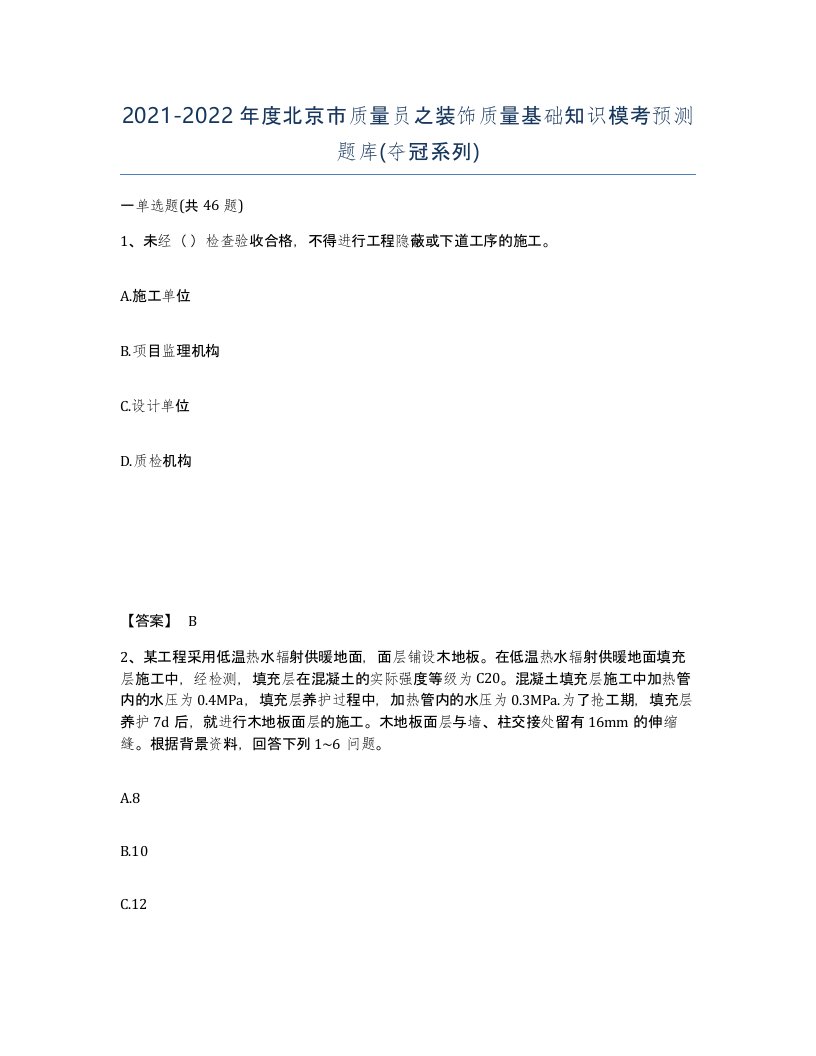 2021-2022年度北京市质量员之装饰质量基础知识模考预测题库夺冠系列