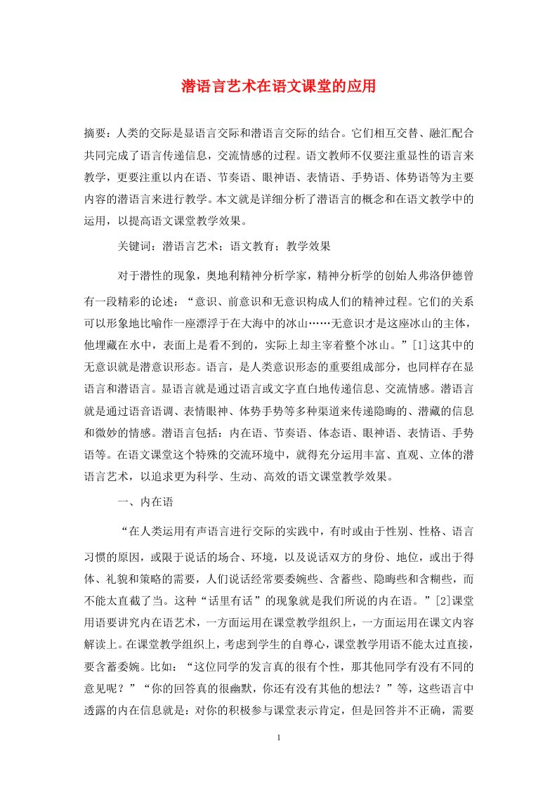 精编潜语言艺术在语文课堂的应用