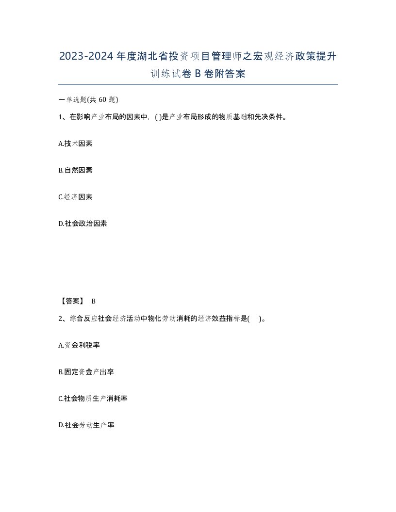 2023-2024年度湖北省投资项目管理师之宏观经济政策提升训练试卷B卷附答案