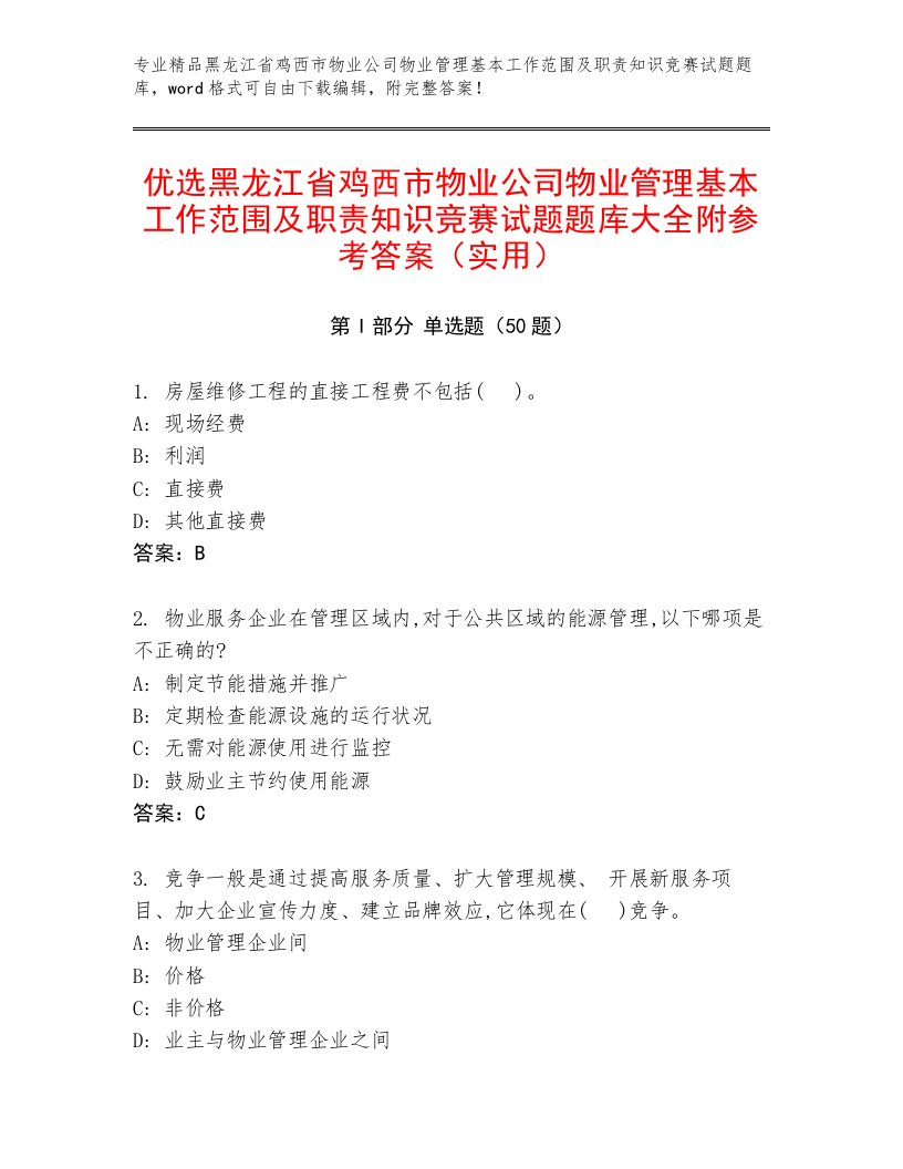 优选黑龙江省鸡西市物业公司物业管理基本工作范围及职责知识竞赛试题题库大全附参考答案（实用）